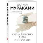 Книга Эксмо Слушай песню ветра. Пинбол 1973