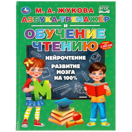 Книга Умка Азбука-тренажер и обучение чтению 303441