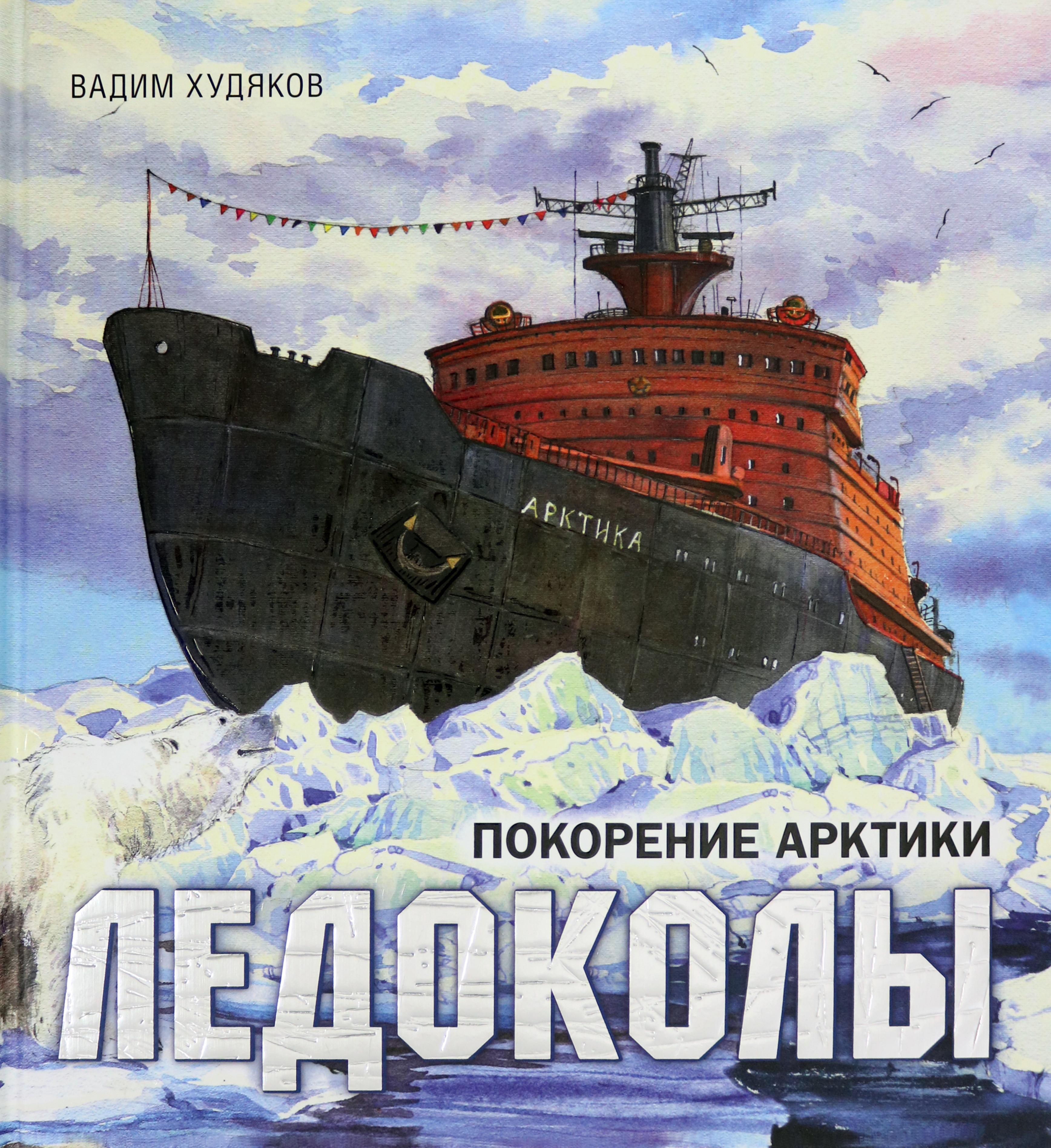 Книга Лабиринт Ледоколы Покорение Арктики - фото 1