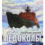 Книга Лабиринт Ледоколы Покорение Арктики