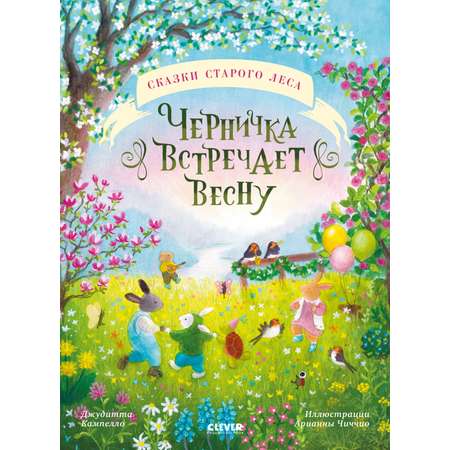 Книга Clever Сказки старого леса