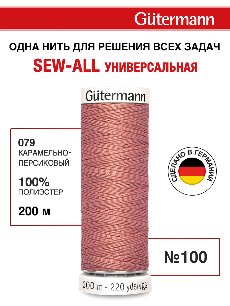 Нитки для шитья Guttermann 200м цвет 79 - фото 1