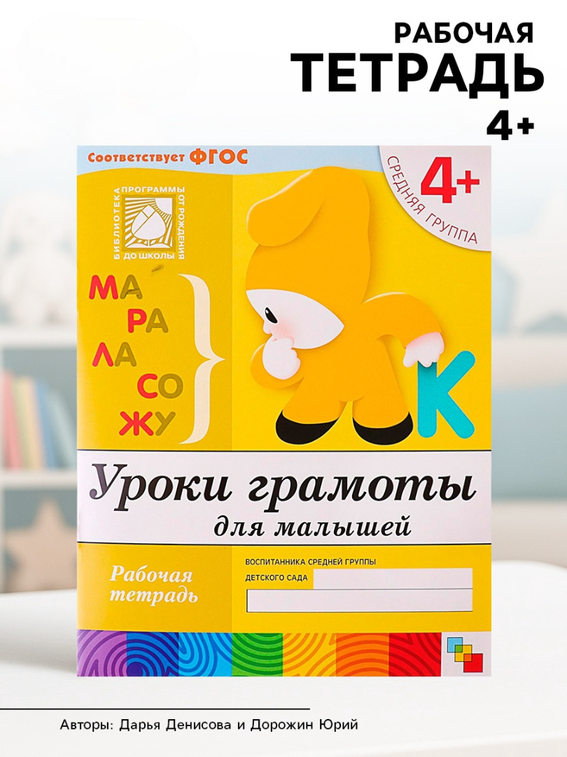 Рабочая тетрадь Мозаика-Синтез Уроки грамоты для малышей Средняя группа 16стр - фото 1