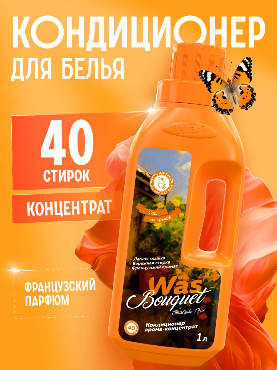 Кондиционер Was Сад на крыше 1 л - фото 1