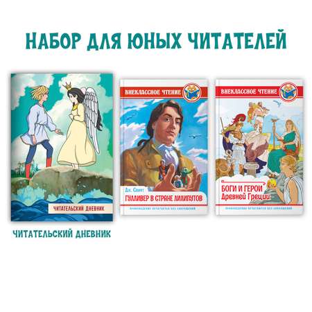 Книги Проф-Пресс Боги и герои др. Греции+Д.Свифт Гулливер в стране лилипутов+Читательск. дневник