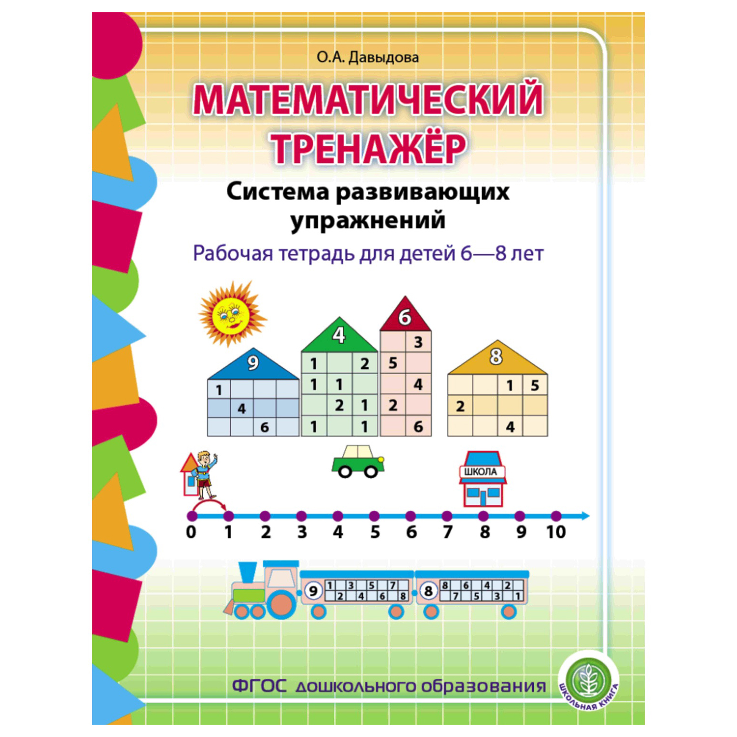 Рабочая тетрадь Школьная Книга Математический тренажёр Система развивающих упражнений для детей 6–8 лет - фото 1