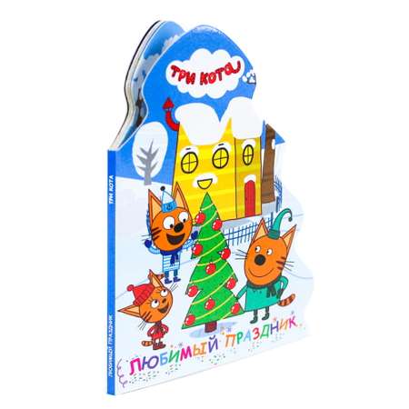 Книга Проф-Пресс Три кота. Ёлочка. Любимый праздник