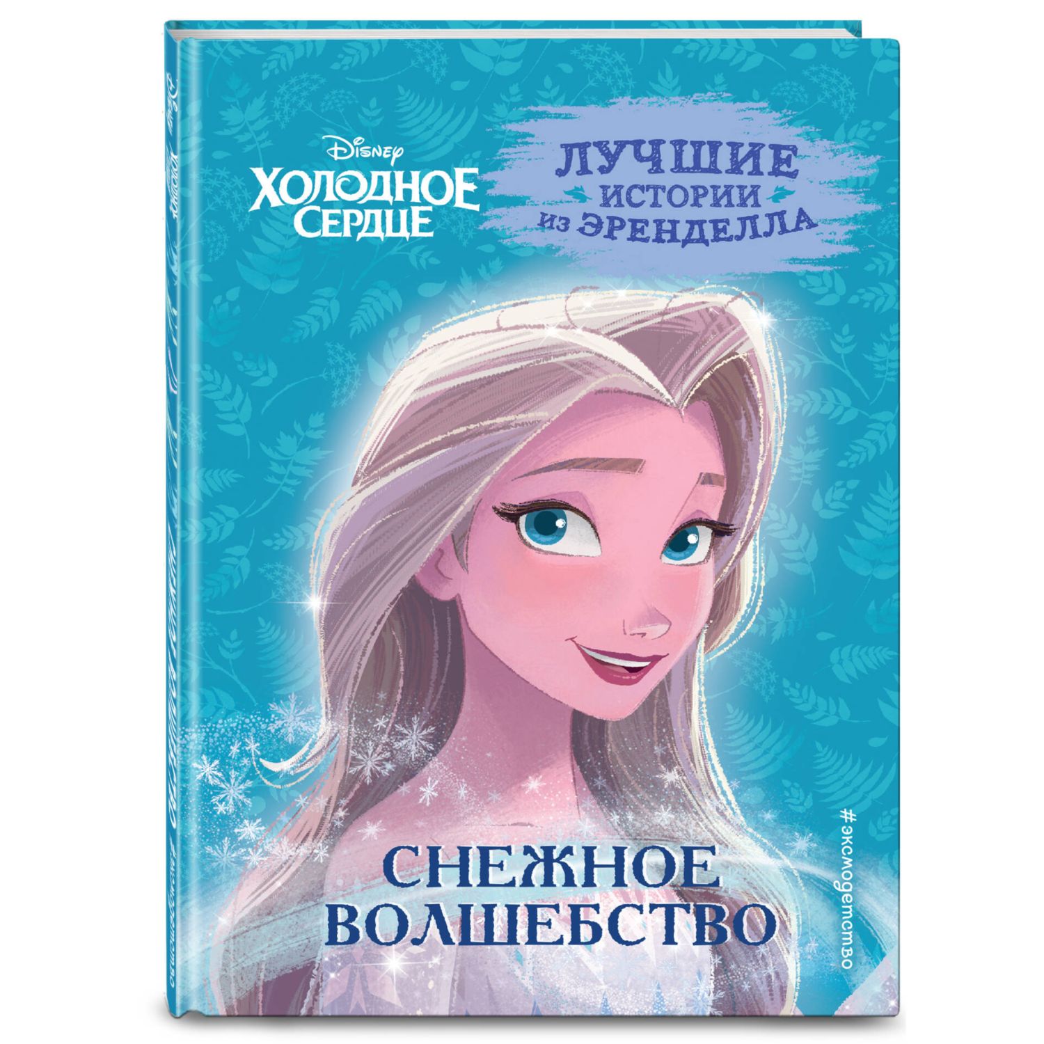 Книга Холодное сердце Книга 1 Снежное волшебство - фото 1