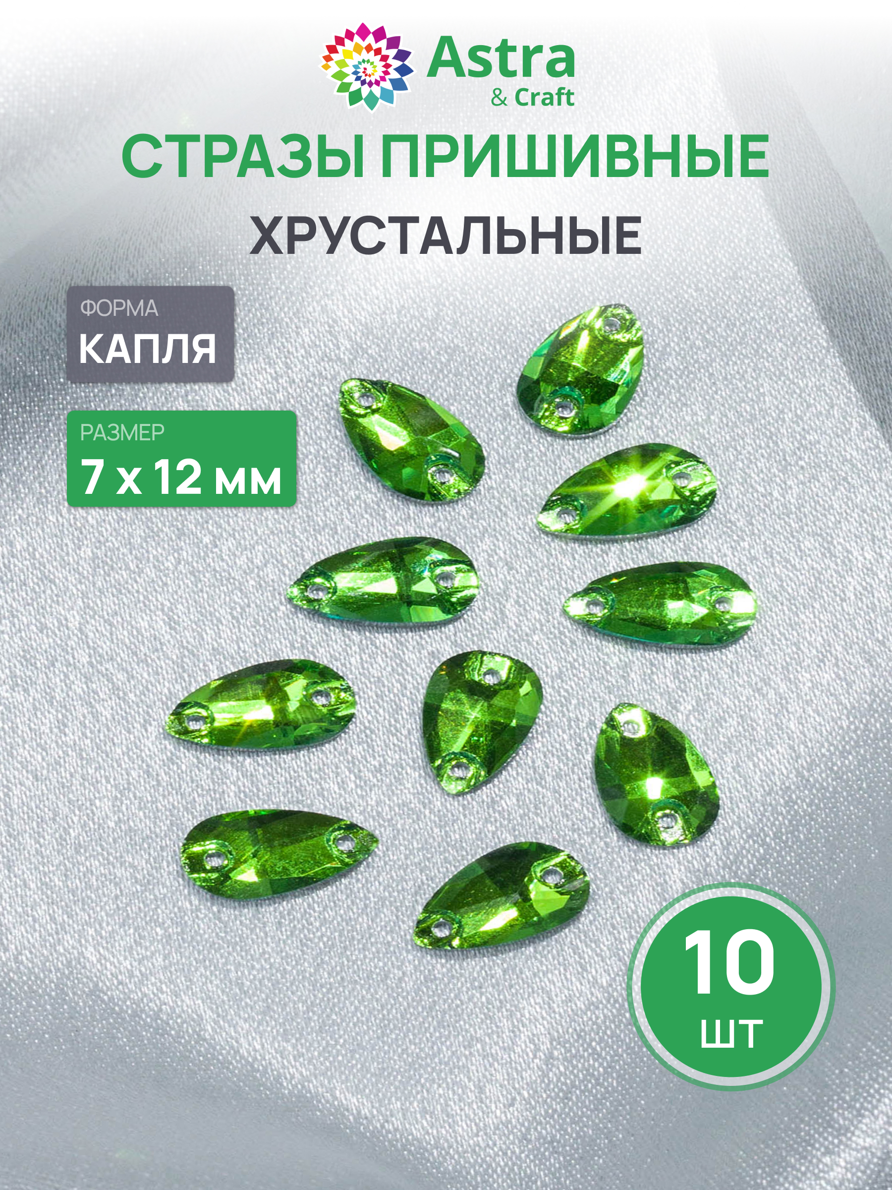 Набор для творчества Astra Craft аппликация Стразы пришивные 7х15 мм 10 шт - фото 1