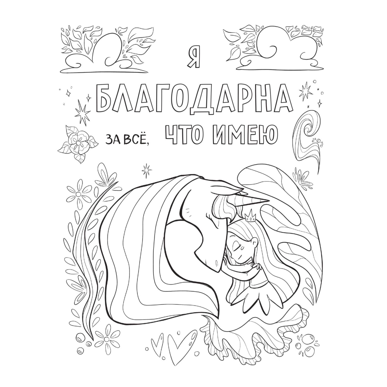 Книга Эксмо Поверь в себя Вдохновляющая раскраска для девочек - фото 4