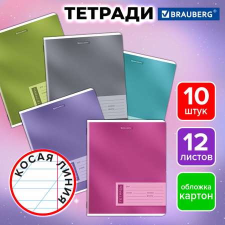Общая тетрадь Brauberg косая линейка 12 лист. 10 шт.