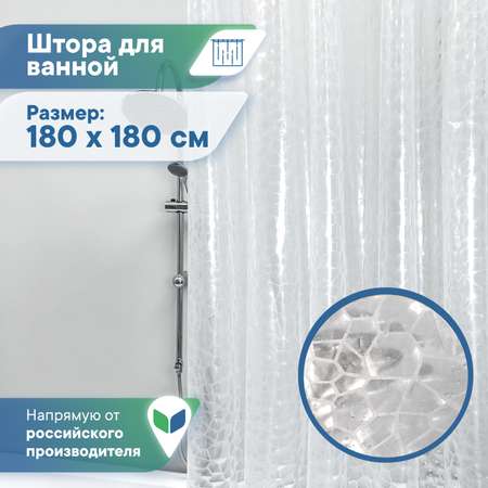 Штора для ванной \"Кристалл\" 3D VILINA с люверсами 180х180 см