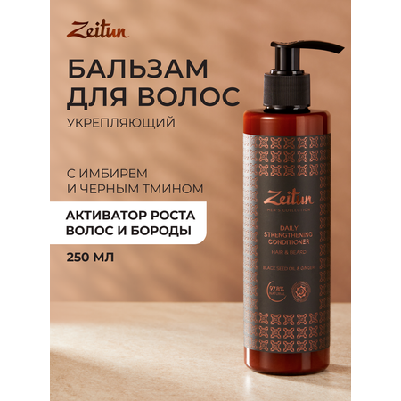 Бальзам Zeitun 250 мл
