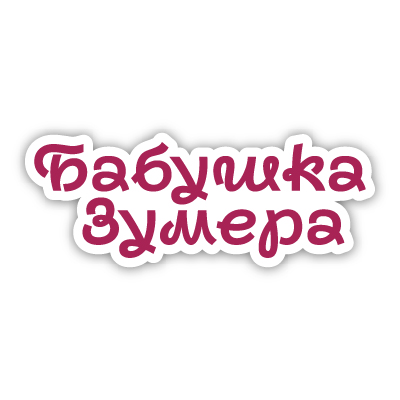 БАБУШКА ЗУМЕРА