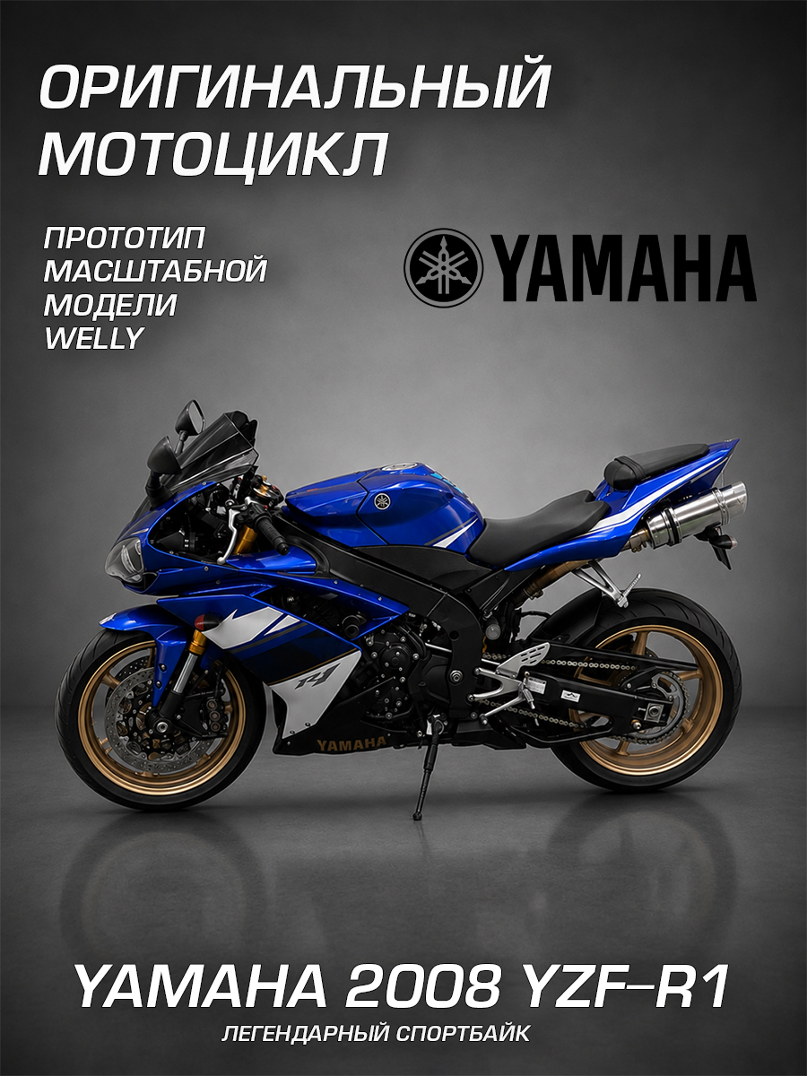 Мотоцикл Welly Yamaha Ямаха 2008 УЗФ-Р1 1:18 WL_12806PW - фото 2