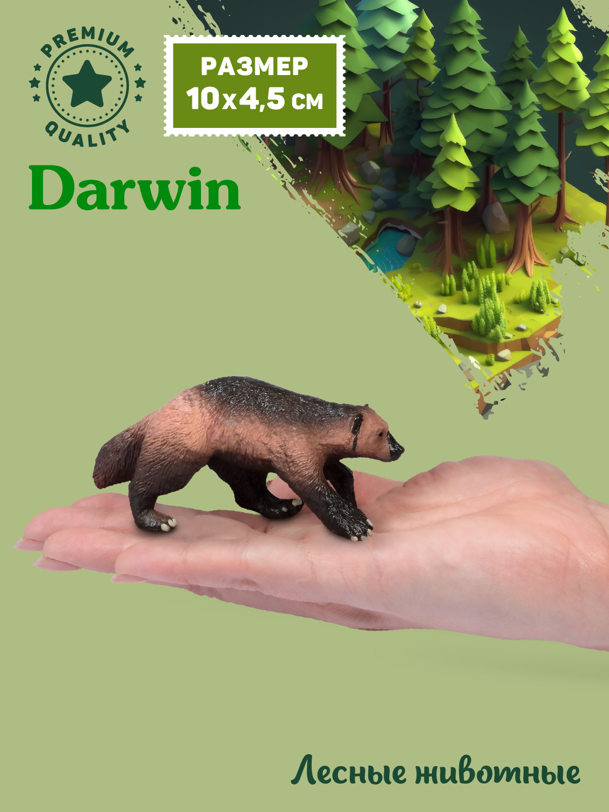 Фигурка DARWIN Лесные животные Росомаха - фото 2