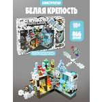 Конструктор Madliani Нападение на белую крепость 866 дет.