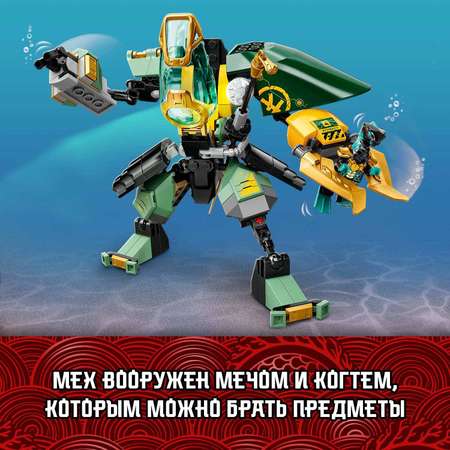 Конструктор LEGO NINJAGO Водный робот Ллойда блочный