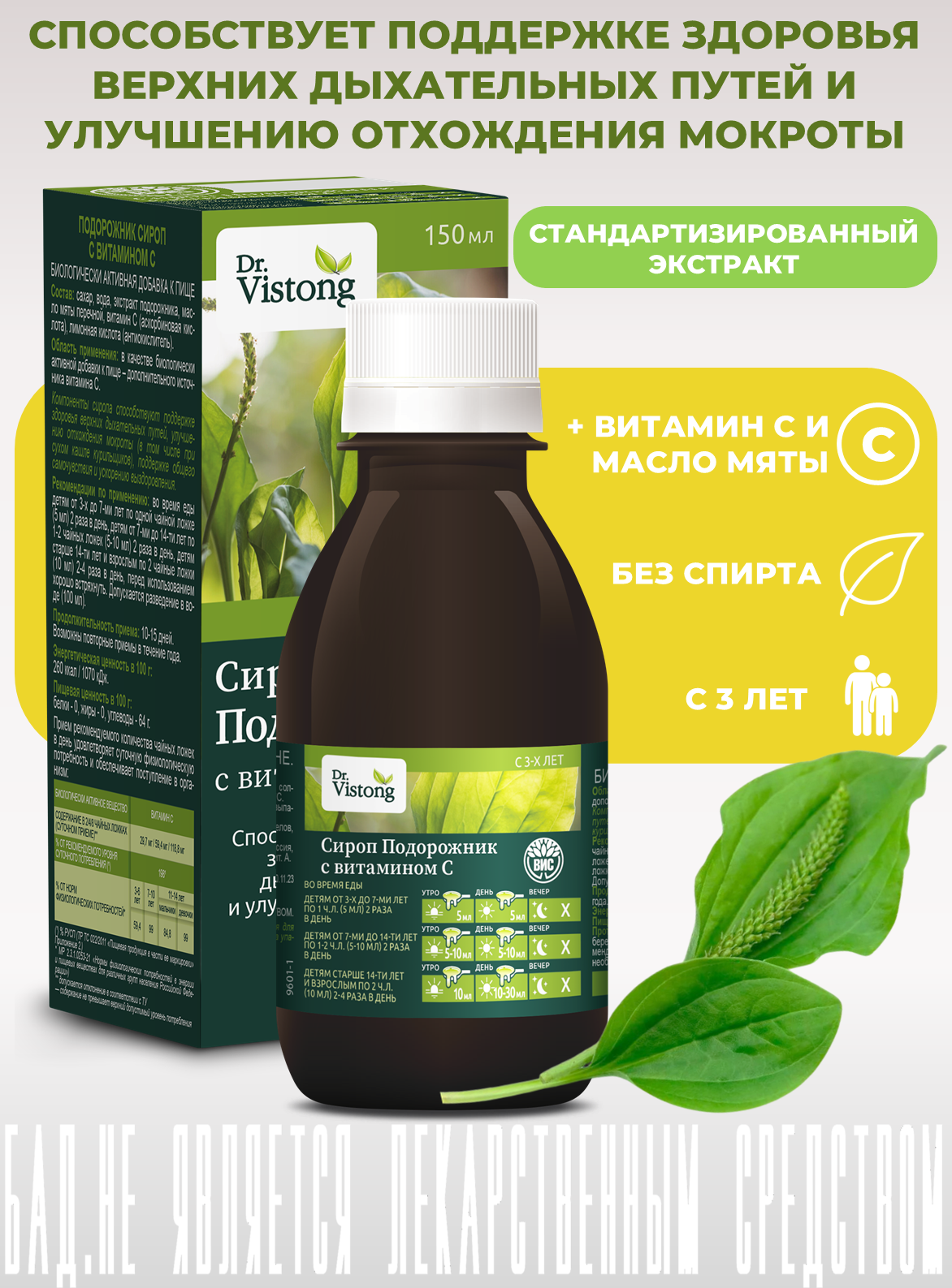БАД DR. Vistong Сироп Подорожник с витамином С флакон 150мл - фото 1
