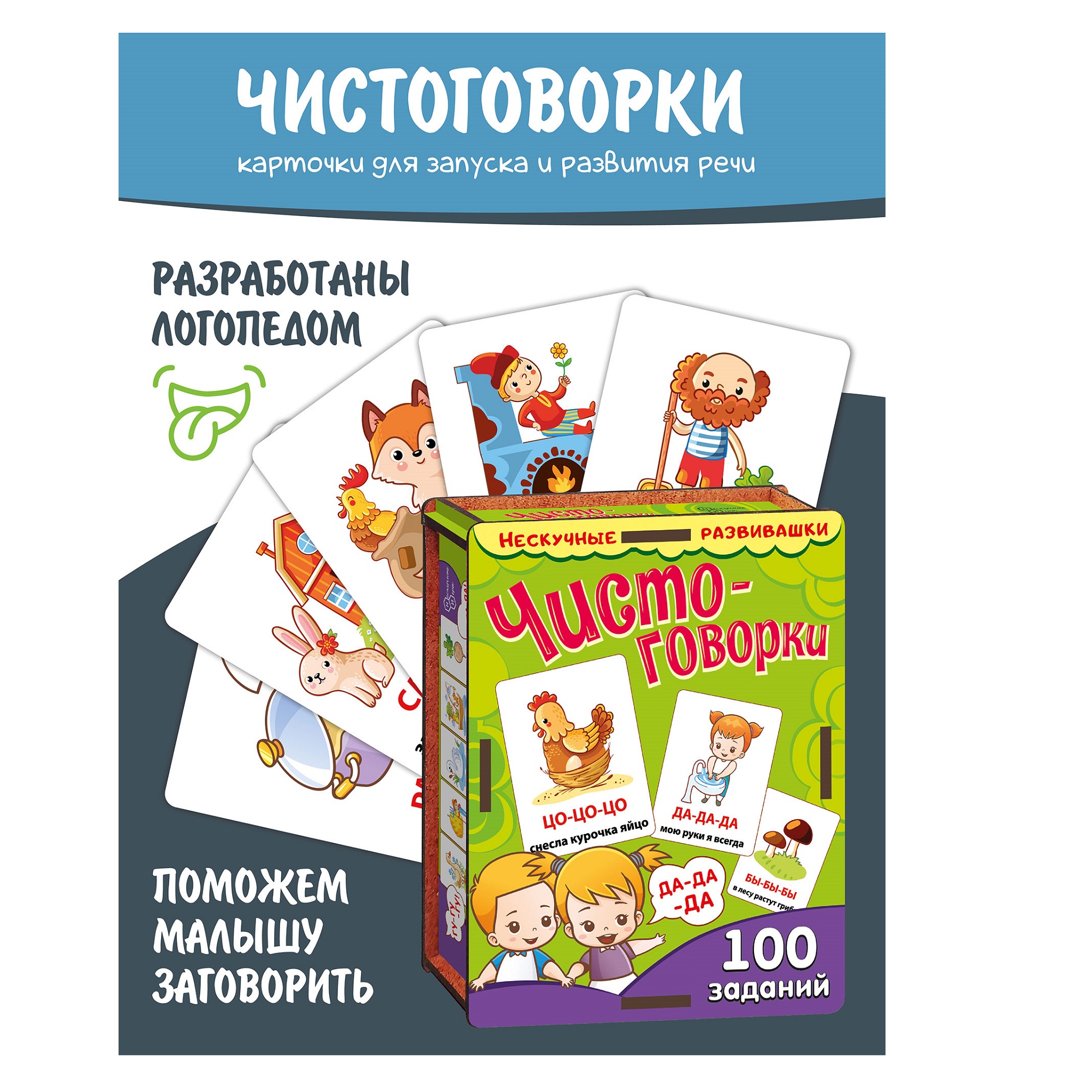 Набор карточек Нескучные игры Чистоговорки в деревянной коробке - фото 1