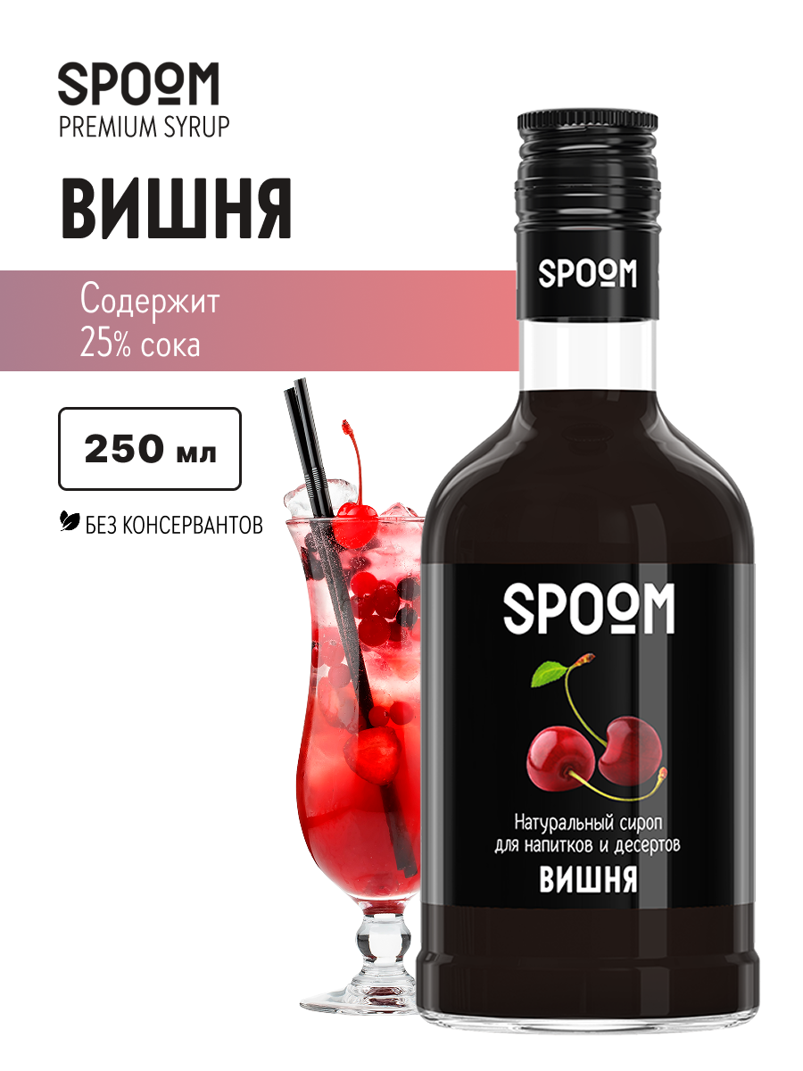 Сироп SPOOM Вишня 250 мл для кофе коктейлей и десертов - фото 1