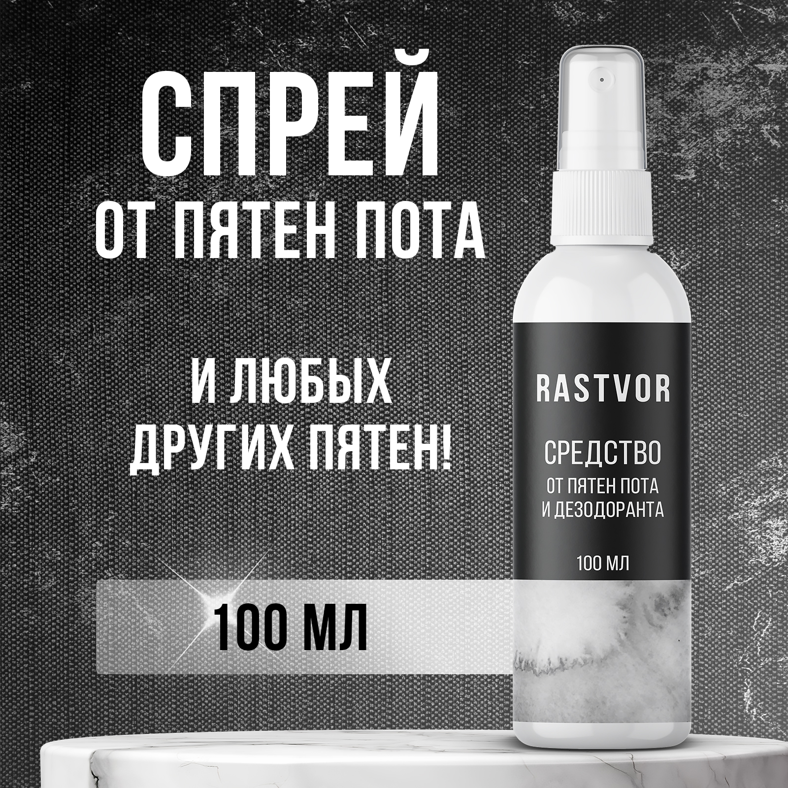 Средство RASTVOR от пятен пота и дезодоранта - фото 1