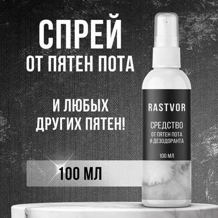 Средство RASTVOR от пятен пота и дезодоранта