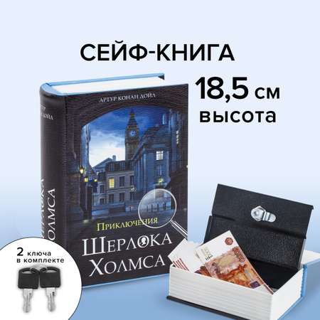 Сейф-книга Brauberg тайник для мелочей Приключения Ш. Холмса