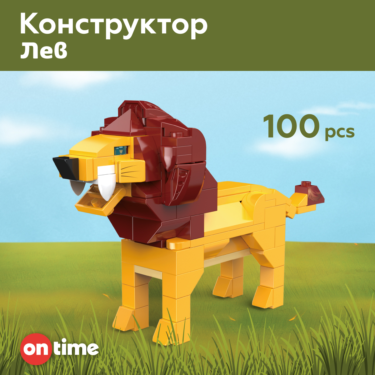 Конструктор ON TIME Лев 100 дет. - фото 1