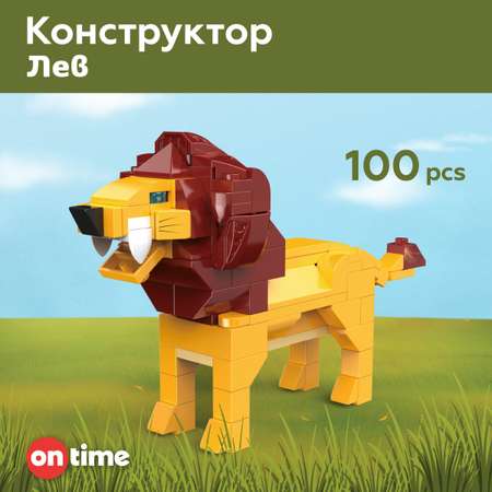 Конструктор ON TIME Лев 100 дет.