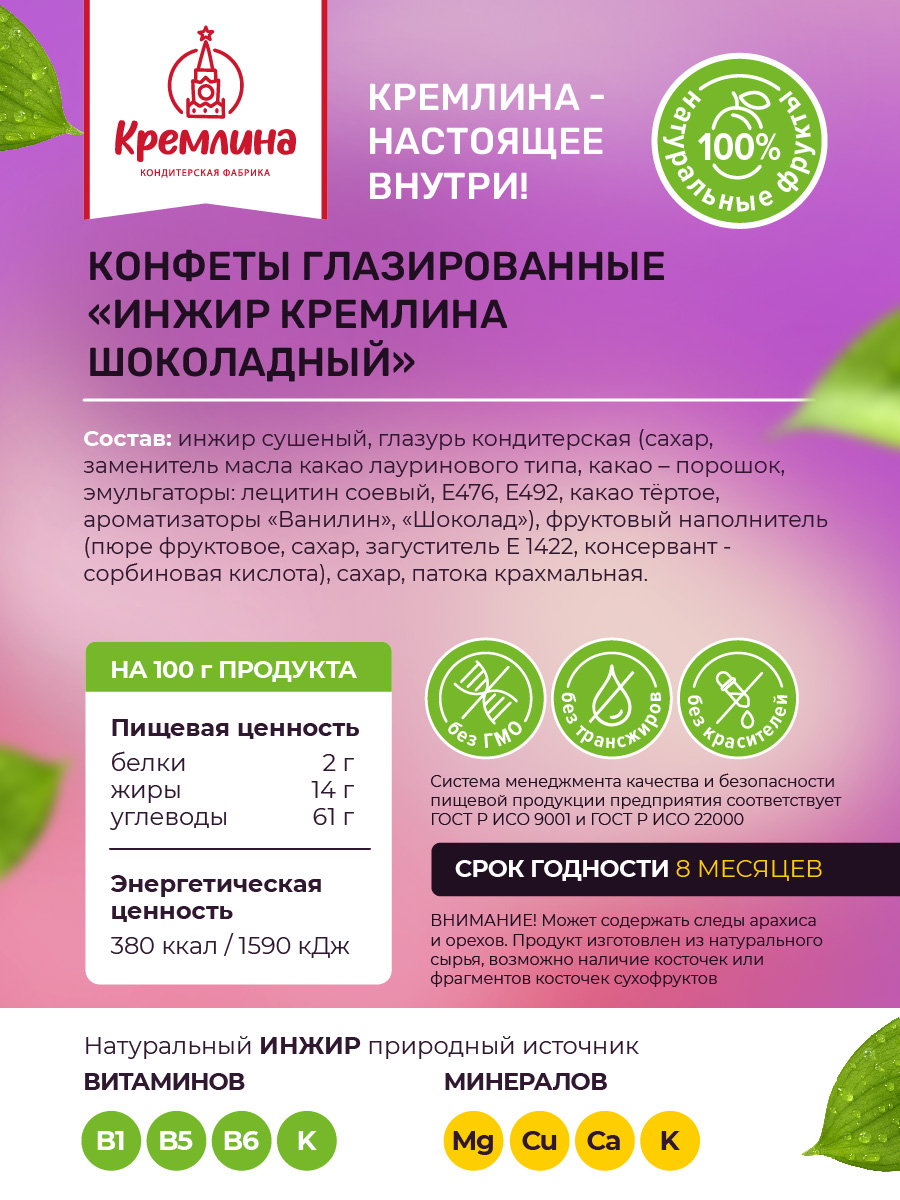 Конфеты шоколадные Кремлина Инжир 500г - фото 5