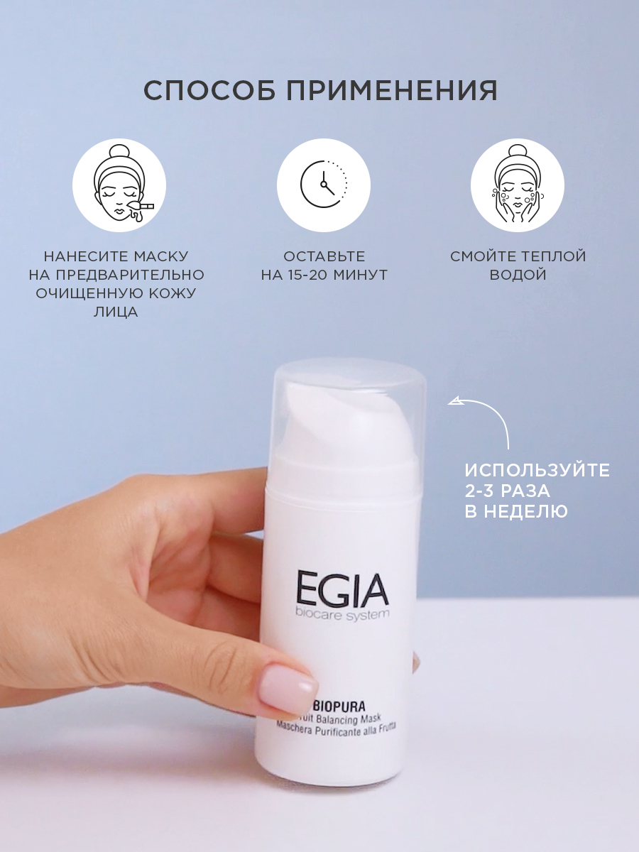 Маска EGIA Biocare System с экстрактами фруктов 100 мл - фото 4