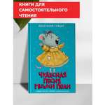 Книга Проф-Пресс Моя библиотека. Чудесная песня мышки Поли