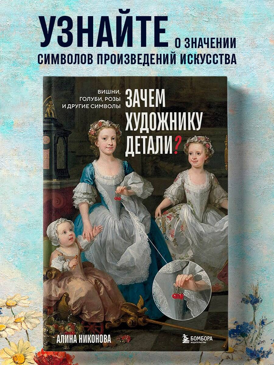Изображение товара Книга БОМБОРА Зачем художнику детали? Символика Винсента Ван Гога Рафаэля и да Винчи