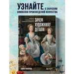 Книга БОМБОРА Зачем художнику детали? Вишни, голуби, розы и другие символы