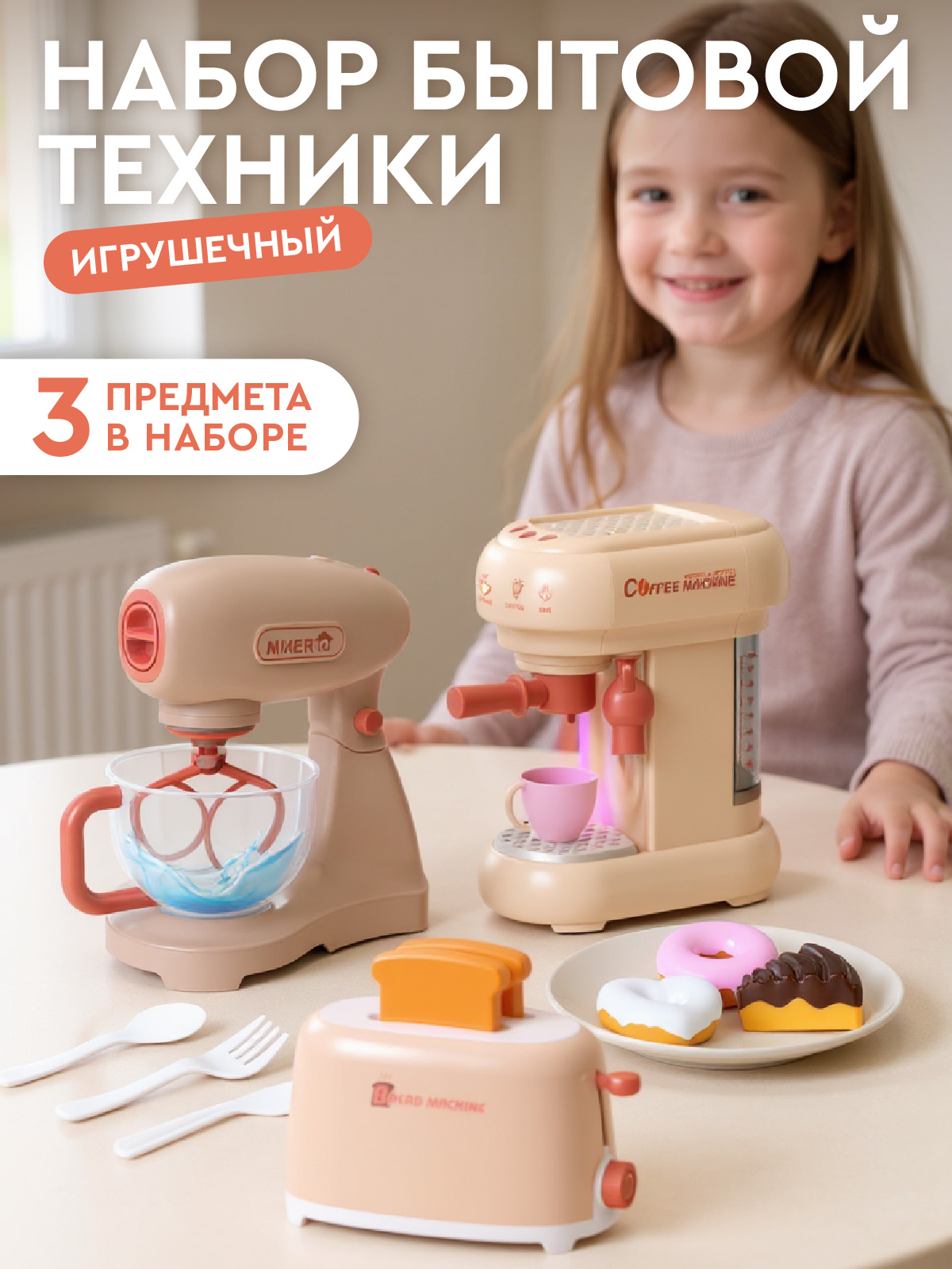 Игрушка AMORE BELLO кофемашина, миксер, тостер 3 предм. - фото 1