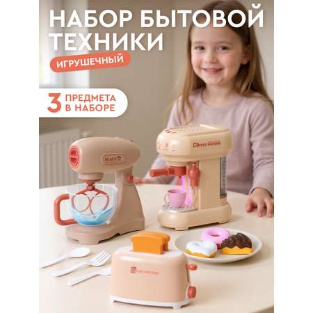 Игрушка AMORE BELLO кофемашина, миксер, тостер 3 предм.
