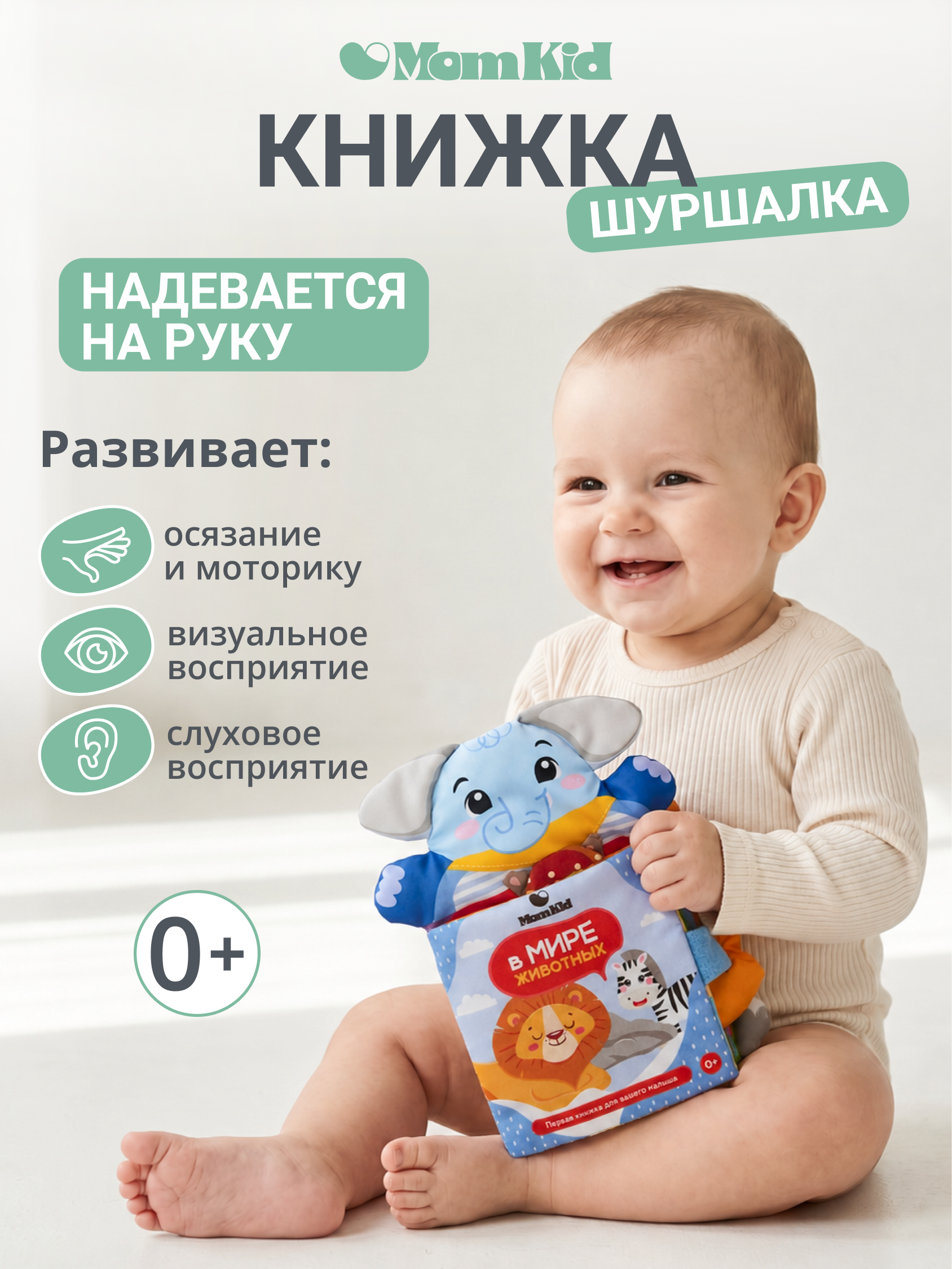 Игрушка MomKid книжка Слон - фото 1