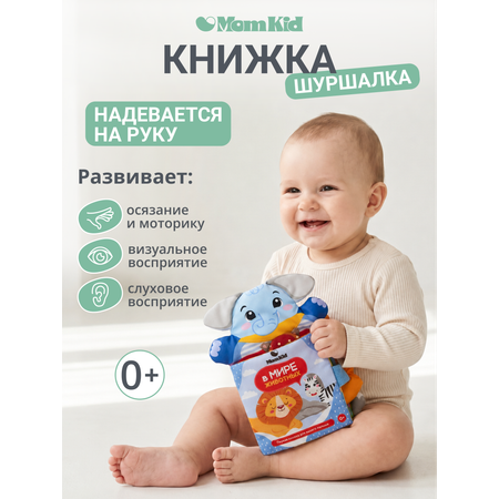 Игрушка MomKid книжка Слон