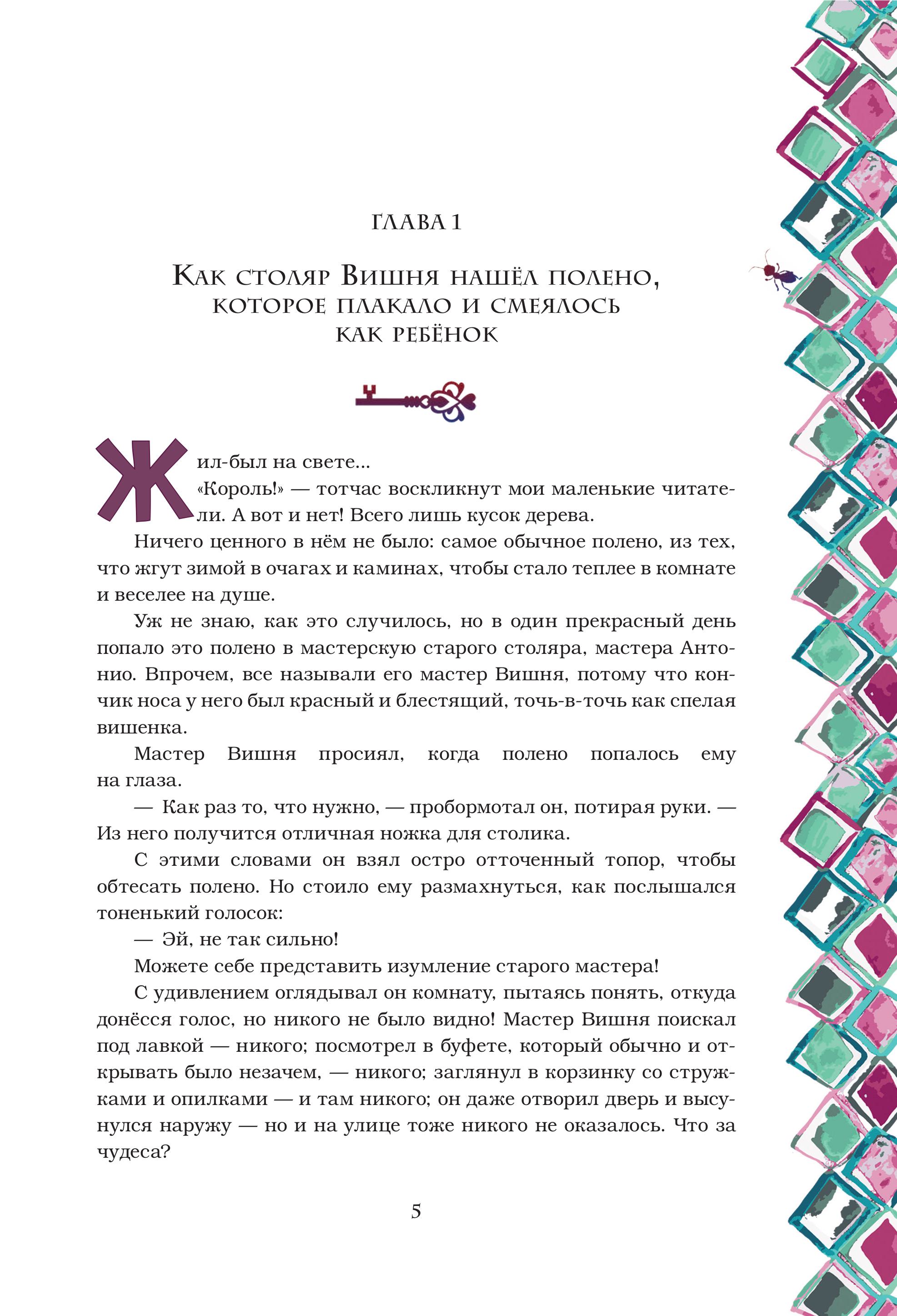 Книга Эксмо Приключения Пиноккио (с ил.) - фото 6