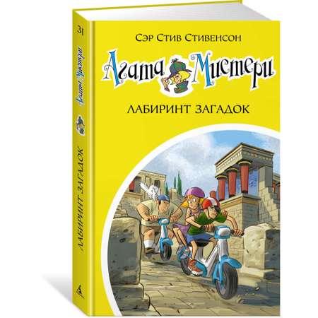 Книга АЗБУКА Агата Мистери. Часть 31. Лабиринт загадок