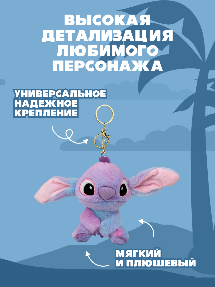 Игрушка мягкая брелок Stitch фиолетовый - фото 2