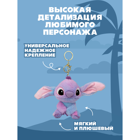 Игрушка мягкая брелок Stitch фиолетовый