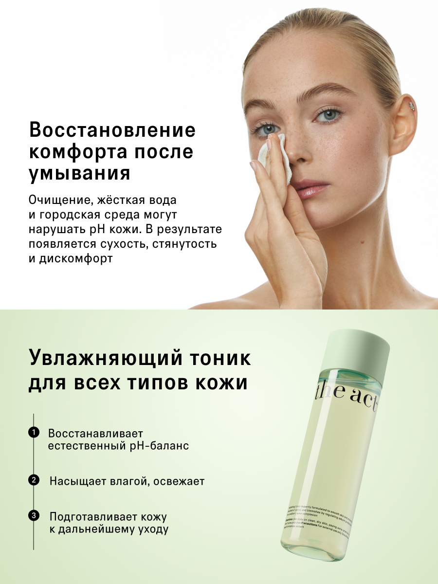 Тоник The Act для лица 200 мл - фото 2