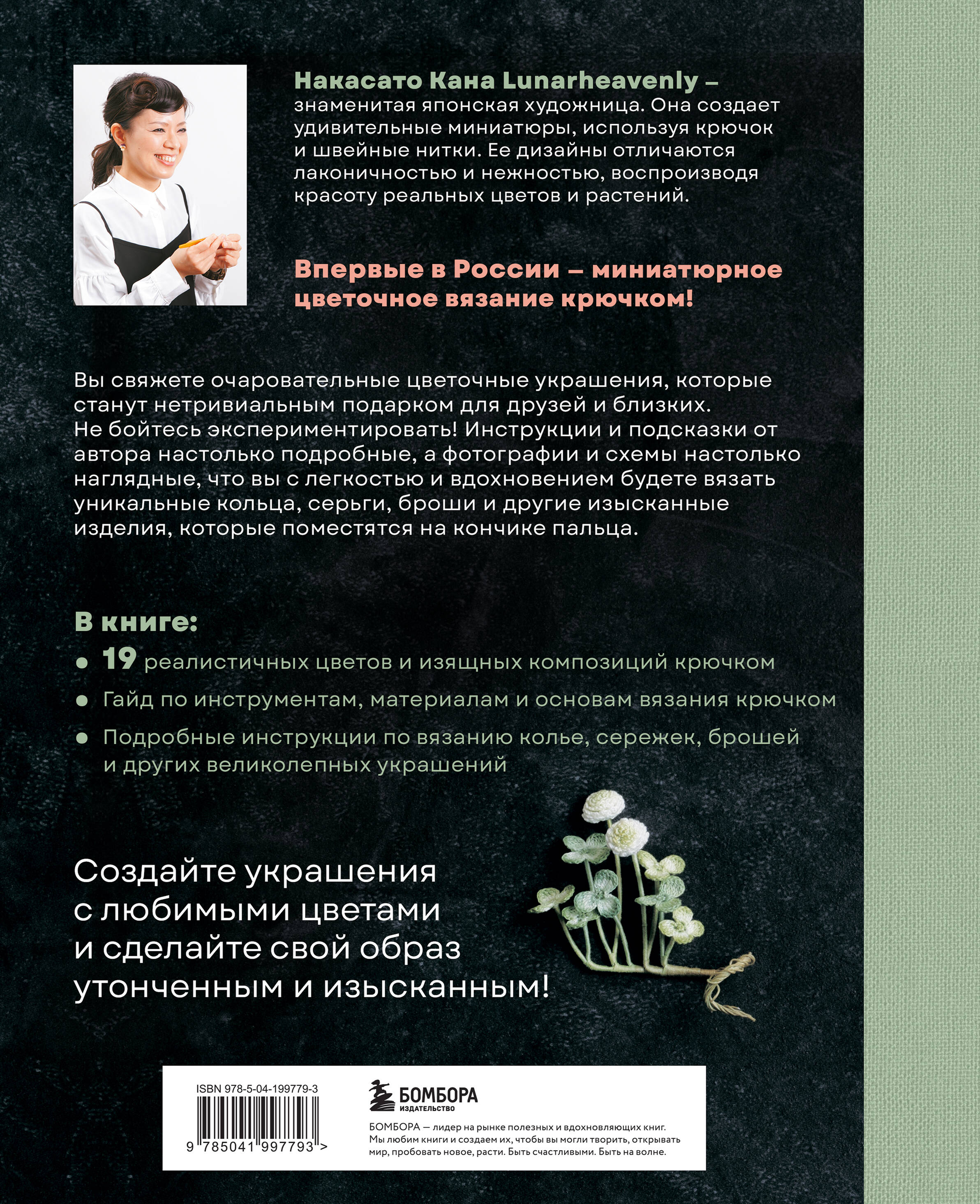 Книга БОМБОРА Вязаная флористика. Японское искусство вязания цветочных украшений крючком - фото 9