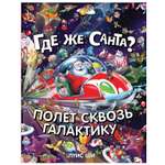 Книга Комсомольская правда Где же Санта? Полет сквозь галактику