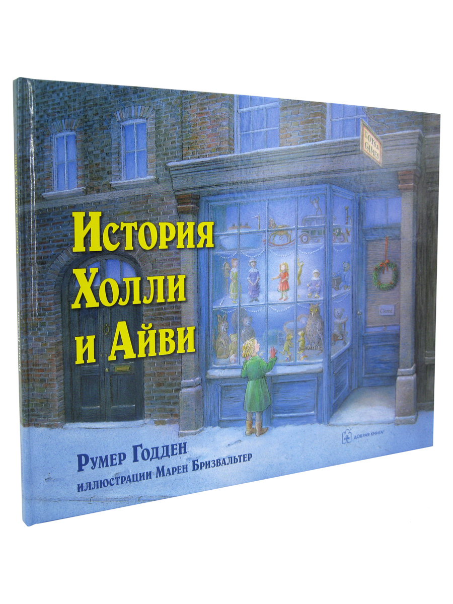Комплект Добрая книга / История Холли и Айви + Плюшевый заяц или как игрушки становятся настоящими - фото 10
