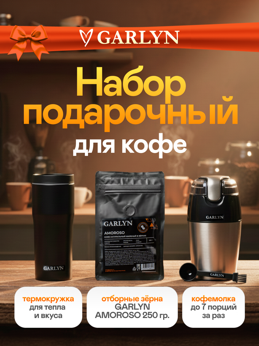 Набор подарочный GARLYN Espresso Brilliance - фото 1