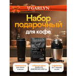 Набор подарочный GARLYN Espresso Brilliance