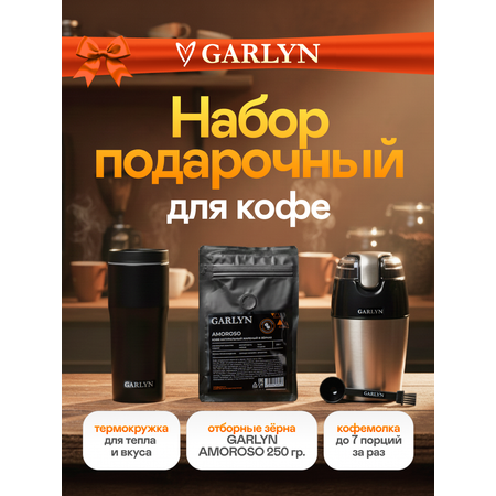 Набор подарочный GARLYN Espresso Brilliance
